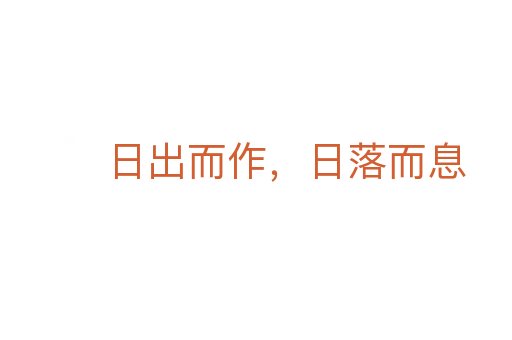 日出而作，日落而息