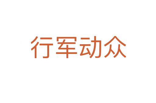 行軍動眾