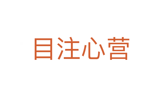 目注心營