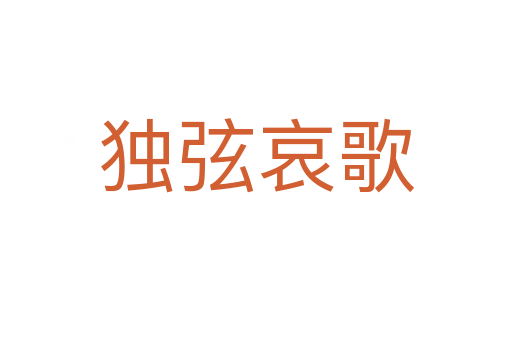 獨(dú)弦哀歌