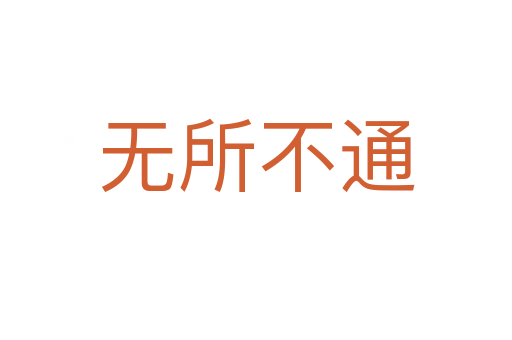 無所不通