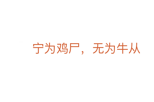 寧為雞尸,無為牛從