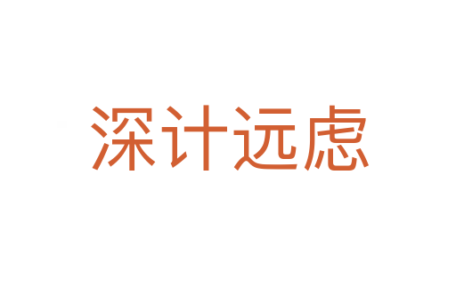 深計遠慮