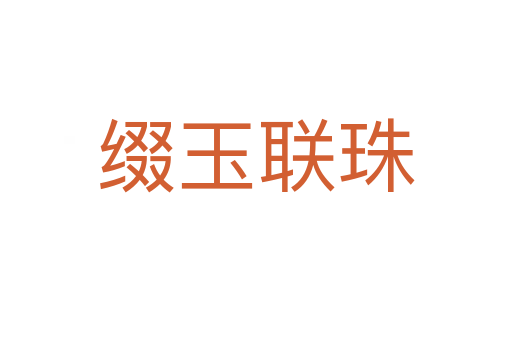 綴玉聯珠