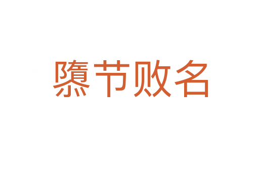 隳節敗名