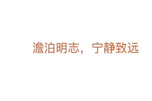 澹泊明志,寧靜致遠(yuǎn)