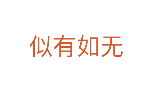 似有如無(wú)