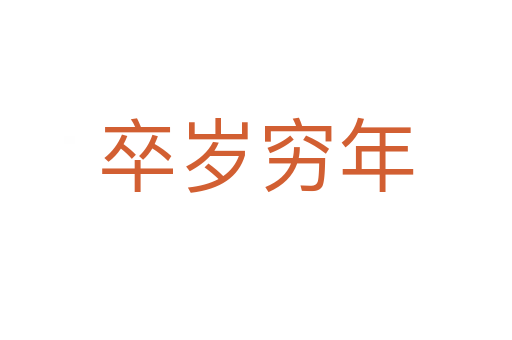 卒歲窮年