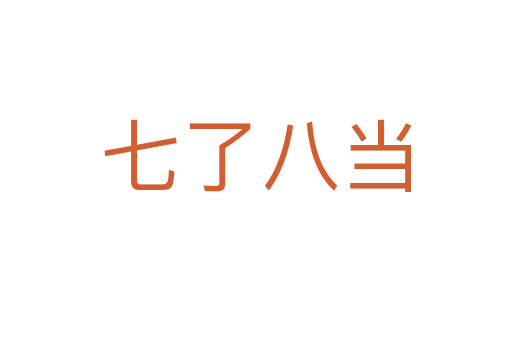 七了八當