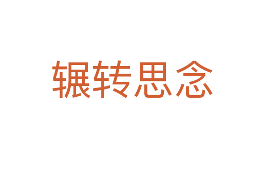 輾轉思念