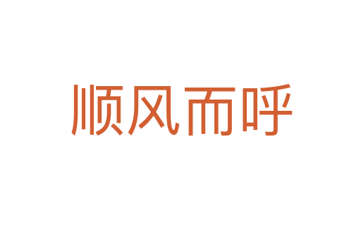 順風而呼