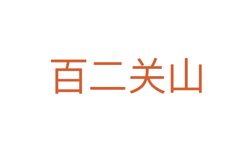 百二關山