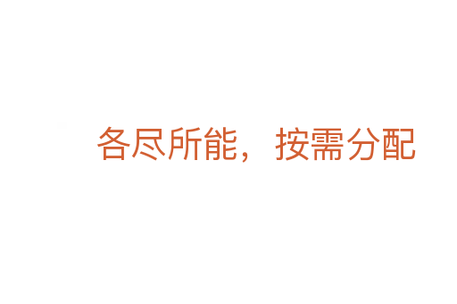 各盡所能，按需分配