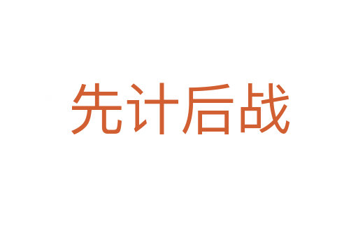 先計后戰