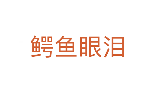鱷魚(yú)眼淚
