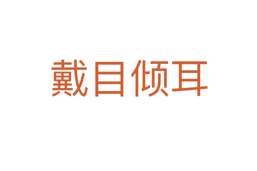 戴目?jī)A耳