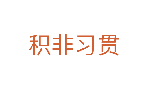 積非習貫