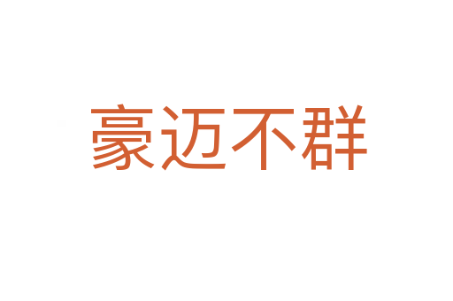 豪邁不群