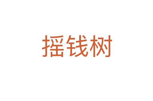 搖錢(qián)樹(shù)