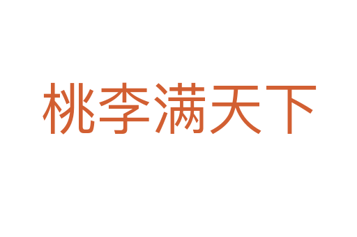 桃李滿(mǎn)天下