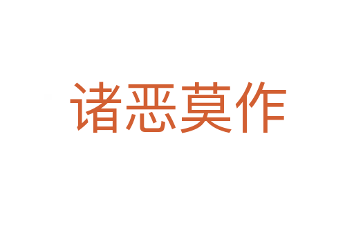 諸惡莫作