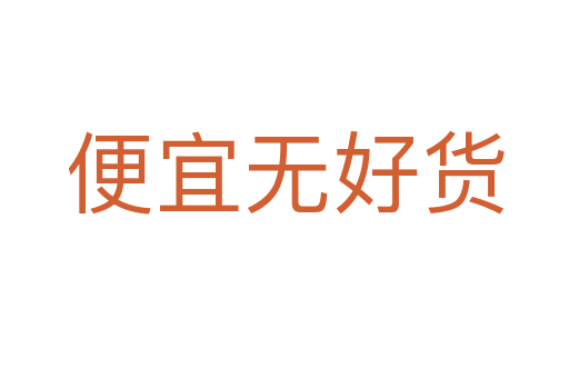 便宜無(wú)好貨