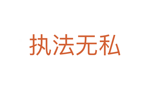 執(zhí)法無(wú)私