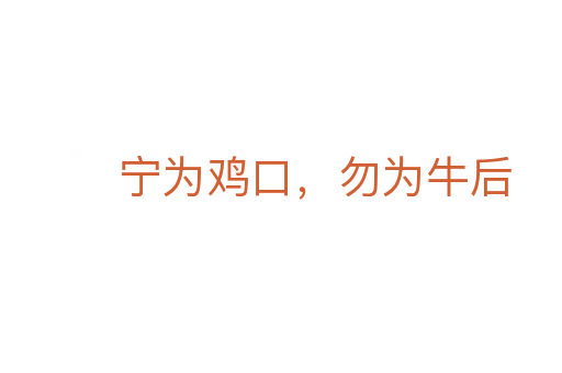 寧為雞口,勿為牛后