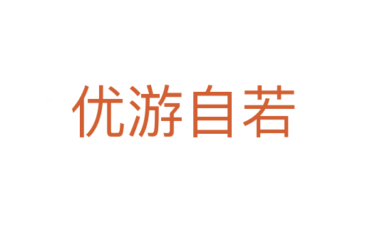 優游自若