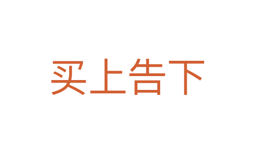 買(mǎi)上告下