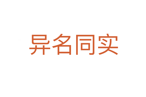異名同實