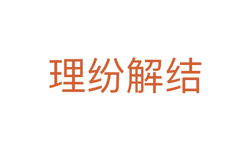 理紛解結