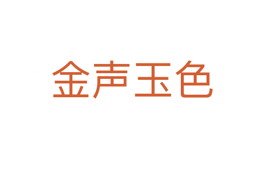 金聲玉色