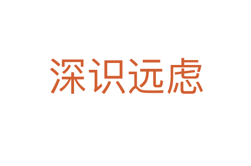 深識遠慮