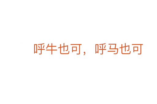 呼牛也可,呼馬也可