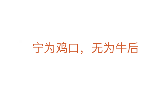寧為雞口,無為牛后