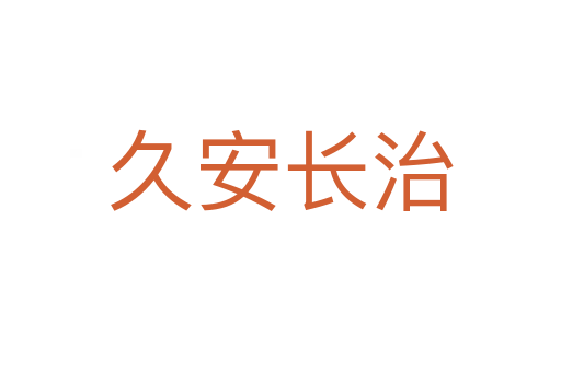 久安長(zhǎng)治
