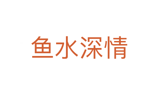 魚(yú)水深情