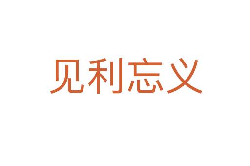 見(jiàn)利忘義