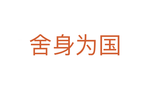 舍身為國(guó)