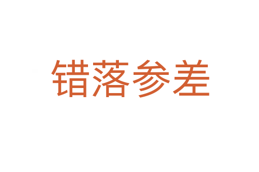錯(cuò)落參差