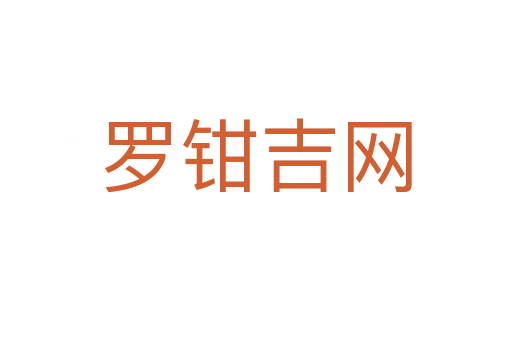 羅鉗吉網