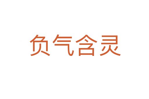 負氣含靈