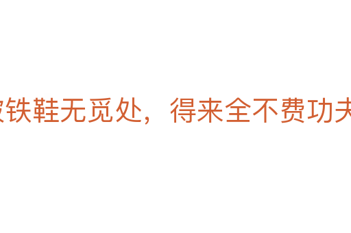 踏破鐵鞋無覓處,得來全不費(fèi)功夫