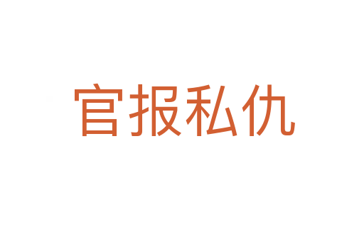 官報私仇