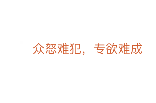 眾怒難犯,專欲難成