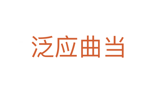 泛應曲當