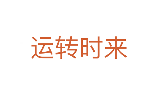 運轉時來