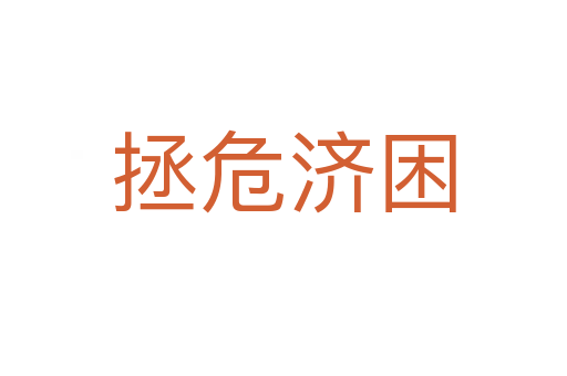 拯危濟困