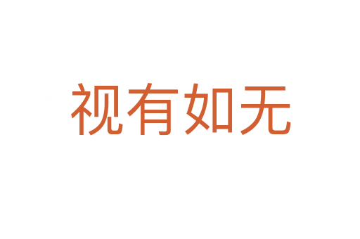 視有如無